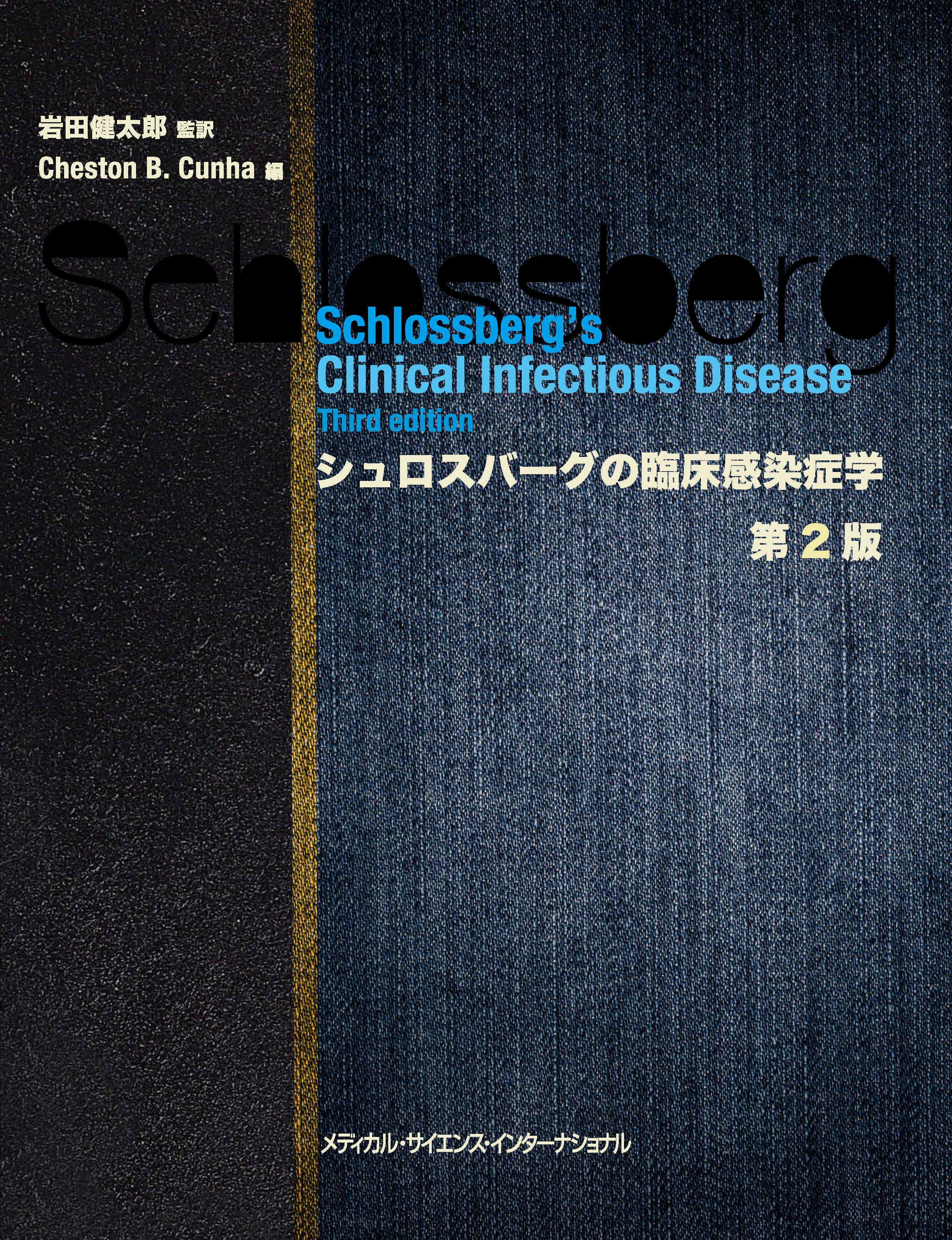 シュロスバーグの臨床感染症学 第2版【電子版】 | 医書.jp