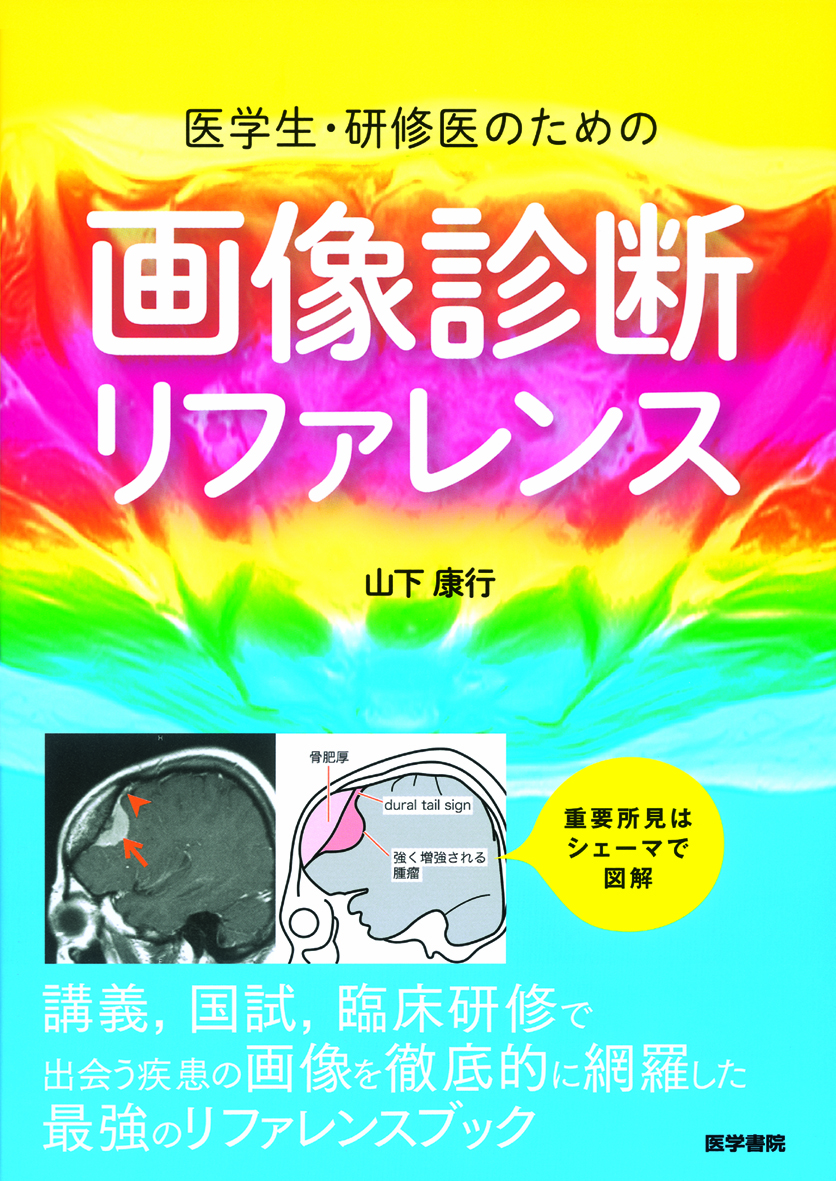 医学生・研修医のための画像診断リファレンス【電子版】 | 医書.jp