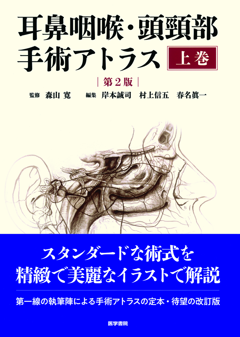 耳鼻咽喉・頭頸部手術アトラス［上巻］ 第2版【電子版】 | 医書.jp