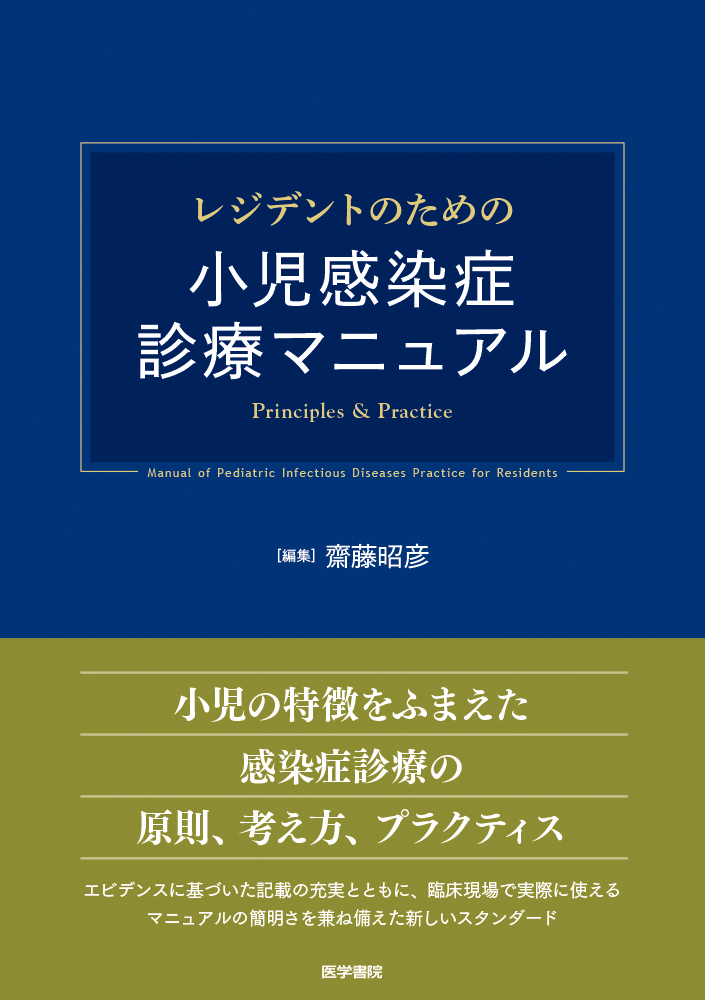 レジデントのための小児感染症診療マニュアル【電子版】 | 医書.jp