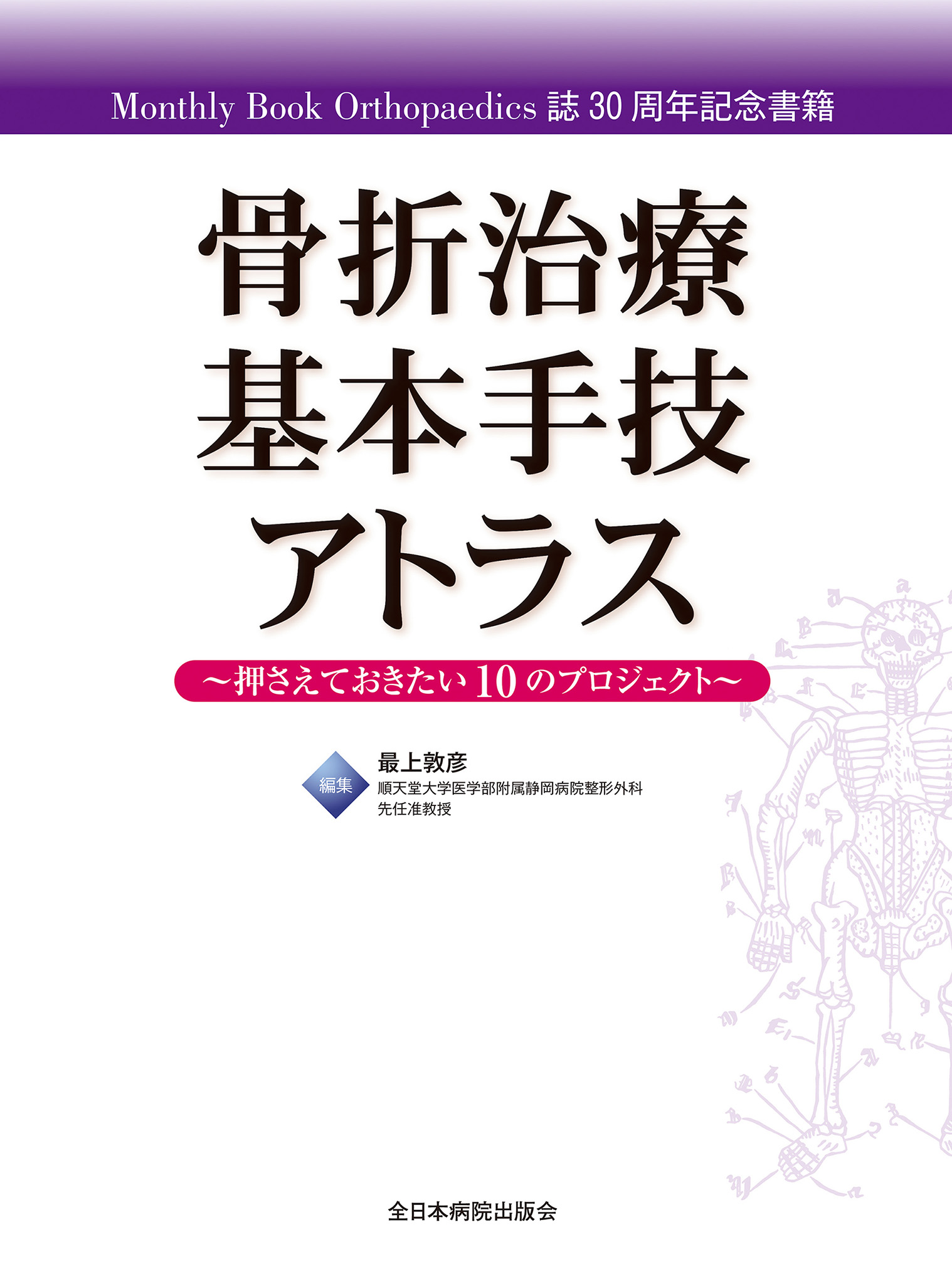 骨折治療基本手技アトラス～押さえておきたい10のプロジェクト～【電子
