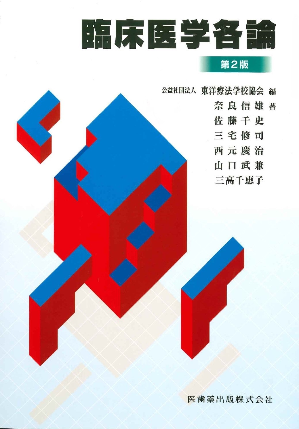 東洋療法学校協会編教科書 臨床医学各論 第2版【2024年1月10日 第2版第