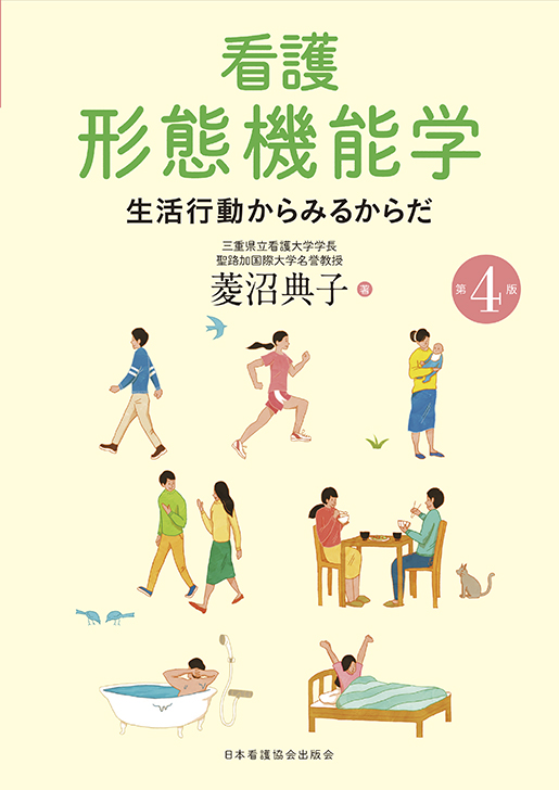 看護 形態機能学 第4版【電子版】 | 医書.jp