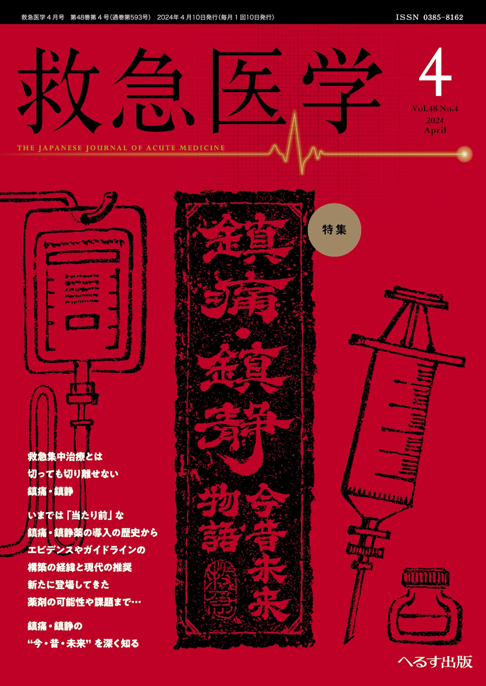 救急医学2024年4月号【電子版】 | 医書.jp