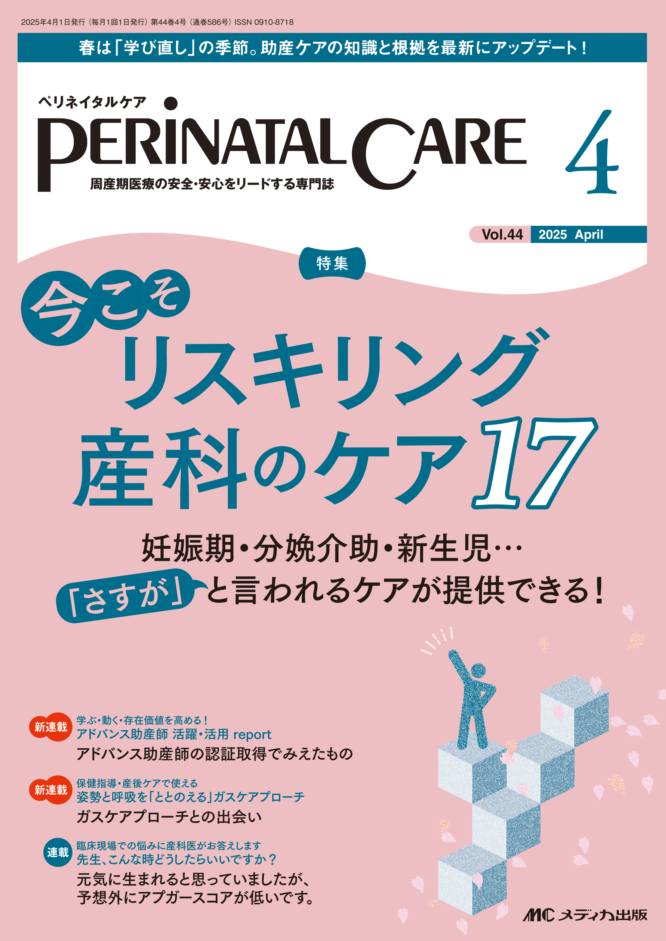 PERINATAL CARE（ペリネイタルケア）2025年4月号【電子版】 | 医書.jp