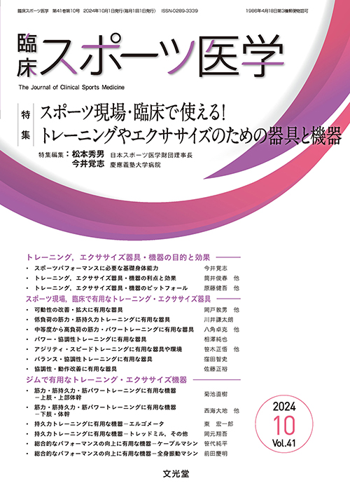 臨床スポーツ医学 2024年10月号【電子版】 | 医書.jp