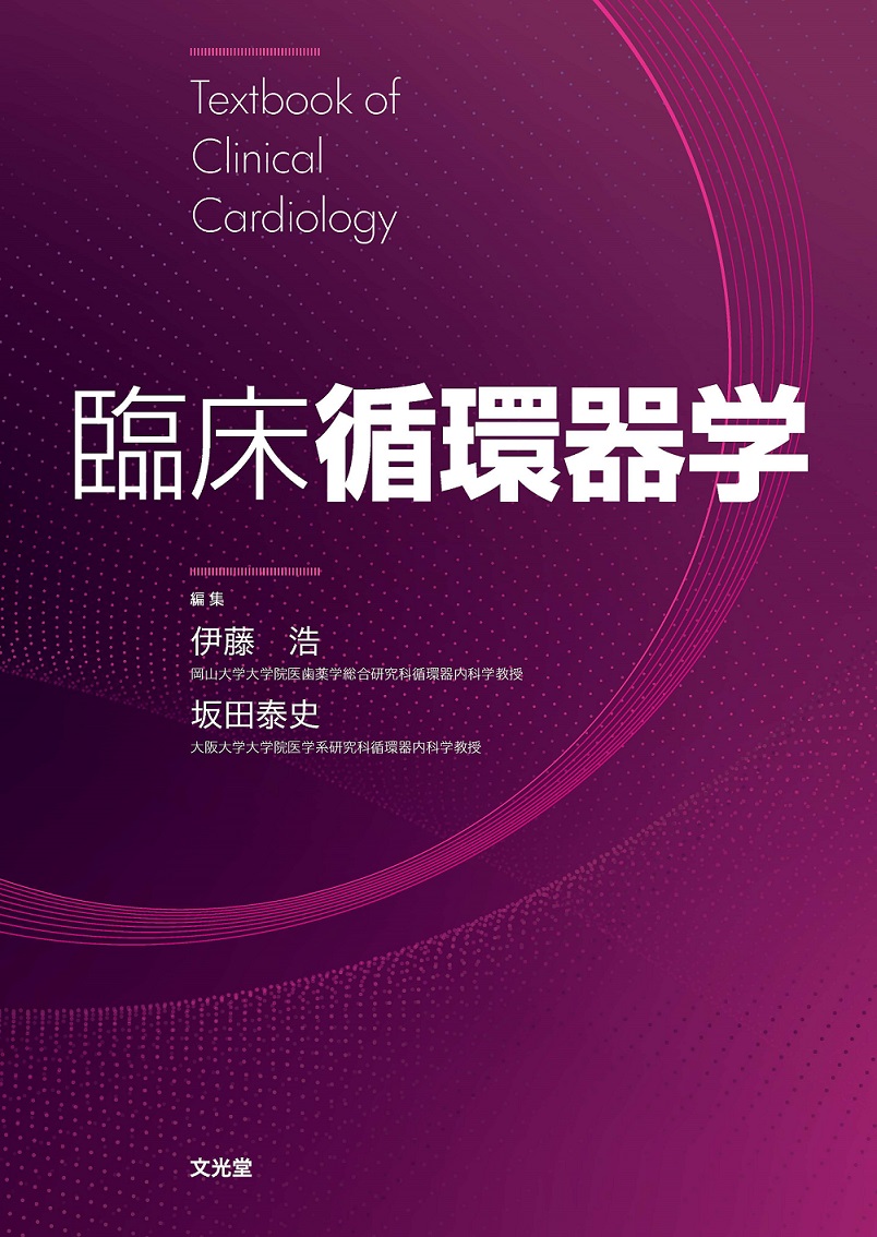 臨床循環器学【電子版】 | 医書.jp