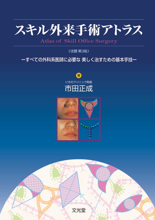 スキル外来手術アトラス 改題第3版【電子版】 | 医書.jp
