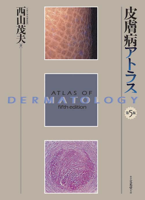皮膚病アトラス 第5版【電子版】 | 医書.jp