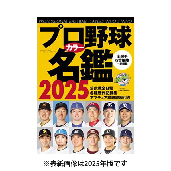2026プロ野球 カラー名鑑【ハンディタイプ】(白): 野球｜【公式】J