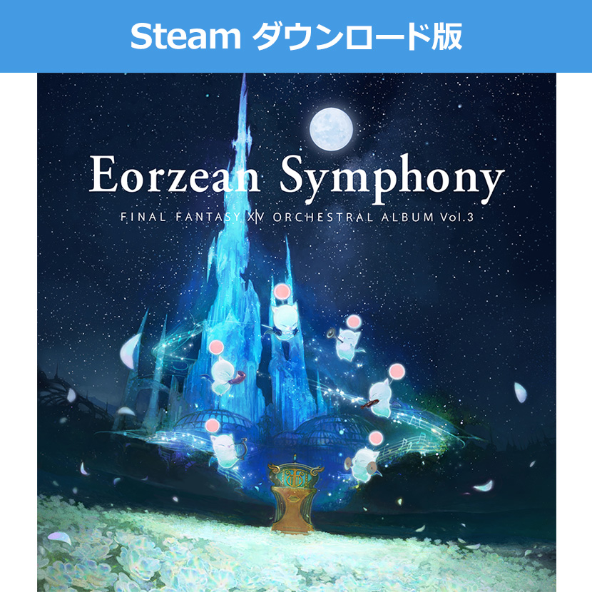 Steam ダウンロード版)Eorzean Symphony: FINAL FANTASY XIV