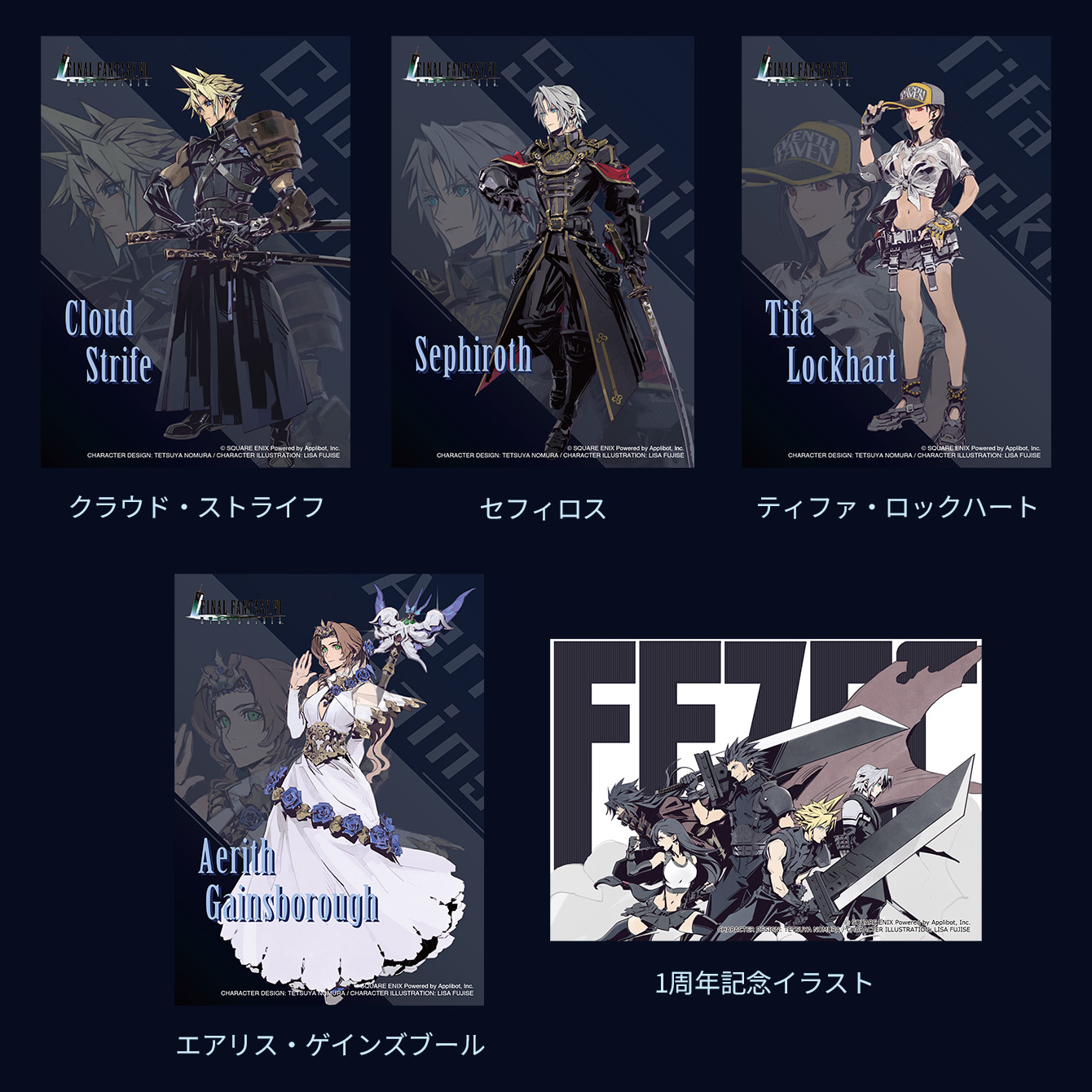 ファイナルファンタジーVII エバークライシス』リリース1周年記念 e