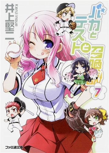 バカとテストと召喚獣7: 本・コミック・雑誌 | カドスト | KADOKAWA