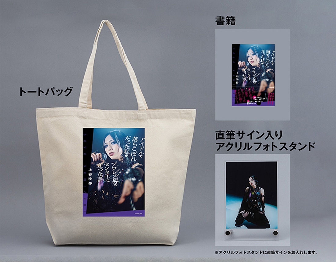 数量限定】上谷沙弥 書籍＆直筆サイン入りアクリルフォトスタンド