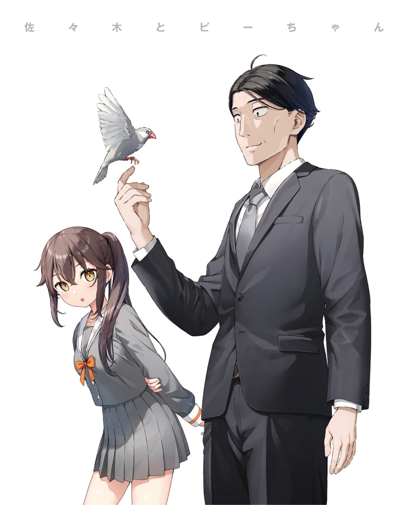 佐々木とピーちゃん 第1巻 Blu-ray(第1巻 Blu-ray): BD・DVD・CD