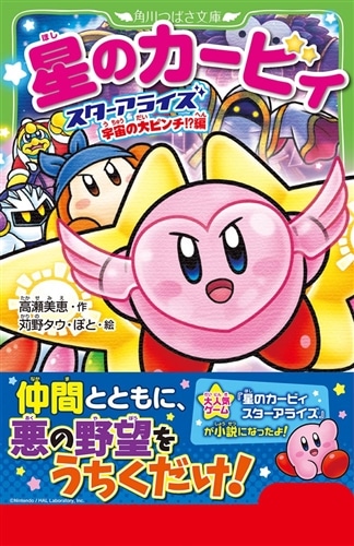 星のカービィ スターアライズ 宇宙の大ピンチ!?編: 本・コミック・雑誌