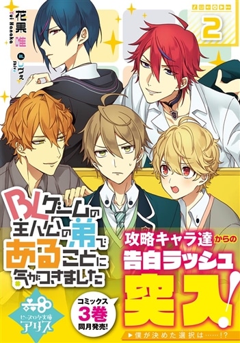 BLゲームの主人公の弟であることに気がつきました 2: 本・コミック