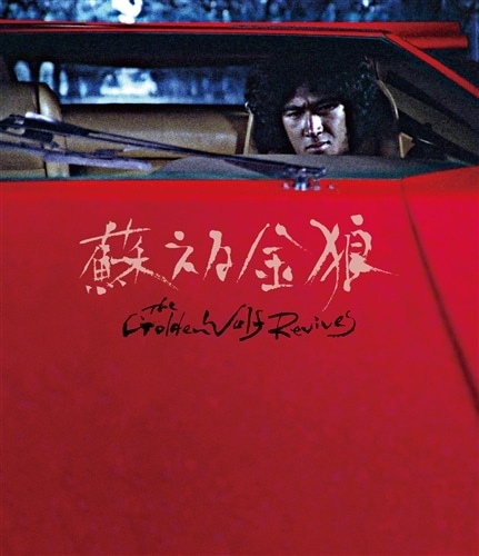 蘇える金狼 4Kデジタル修復 Ultra HD Blu-ray 【HDR版】: BD・DVD・CD