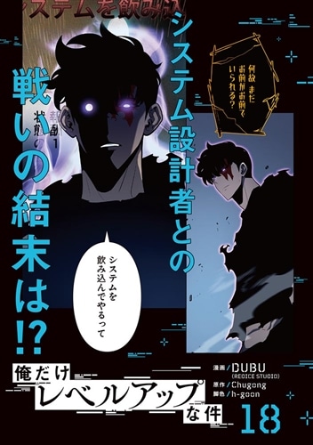 俺だけレベルアップな件 18: 本・コミック・雑誌 | カドスト