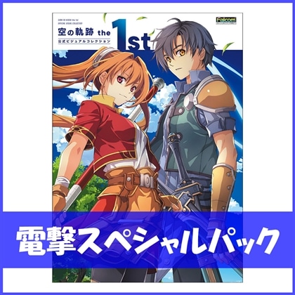 空の軌跡 the 1st 公式ビジュアルコレクション 電撃スペシャルパック