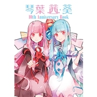 琴葉 茜・葵 10th Anniversary Book: その他グッズ | カドスト