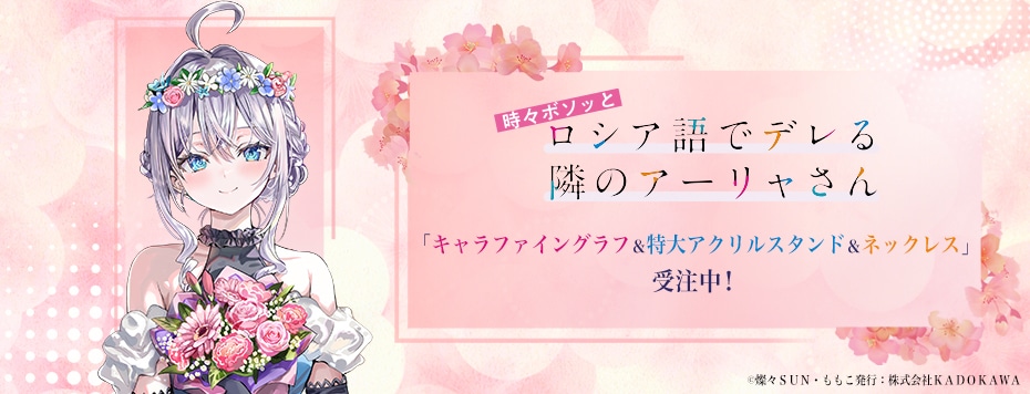 時々ボソッとロシア語でデレる隣のアーリャさん』5th Anniversary POP