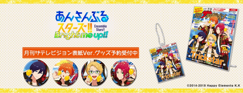 あんさんぶるスターズ！！ 月刊ザテレビジョン表紙Ver. グッズ