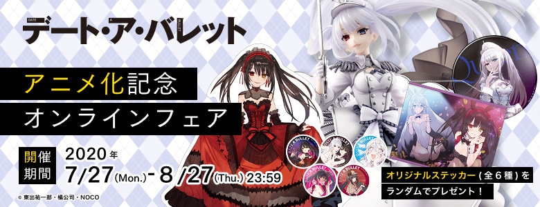 ファンタジア文庫 大感謝祭～記念祭～「デート・ア・ライブ」ブック