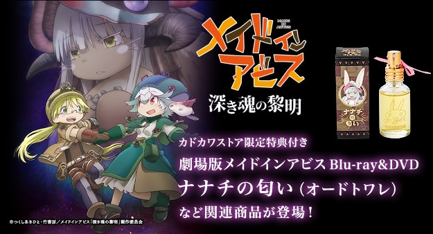 TVアニメ「メイドインアビス」 EDテーマ: BD・DVD・CD | カドスト