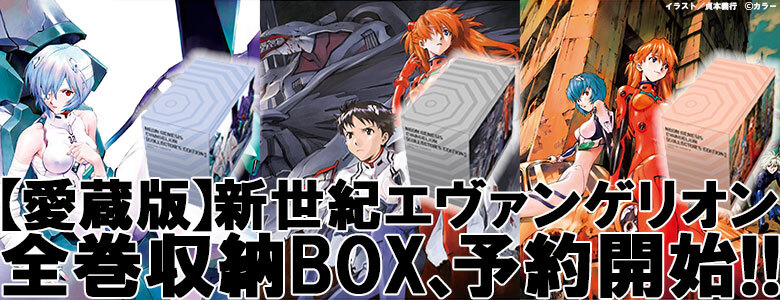 貞本義行『【愛蔵版】新世紀エヴァンゲリオン』全巻収納BOX