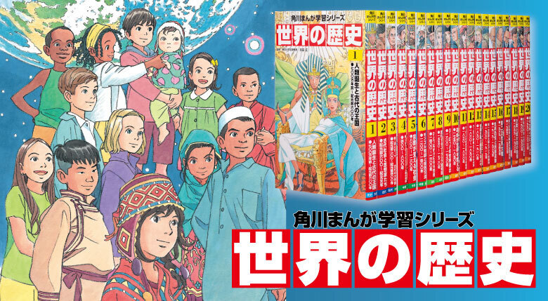 角川まんが学習シリーズ 世界の歴史