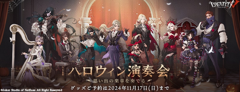 IdentityV 第五人格 ハロウィン演奏会～思い出の楽章を奏でる