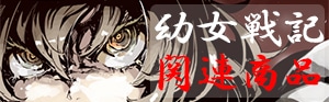 篠月しのぶ 幼女戦記 十一番目の女神展」直筆サイン入り アートグラフ