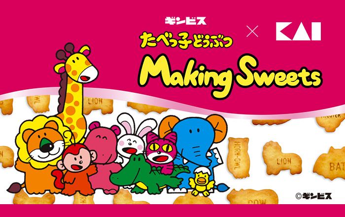 たべっ子どうぶつ × 貝印コラボ 製菓用品シリーズ: ｜貝印公式