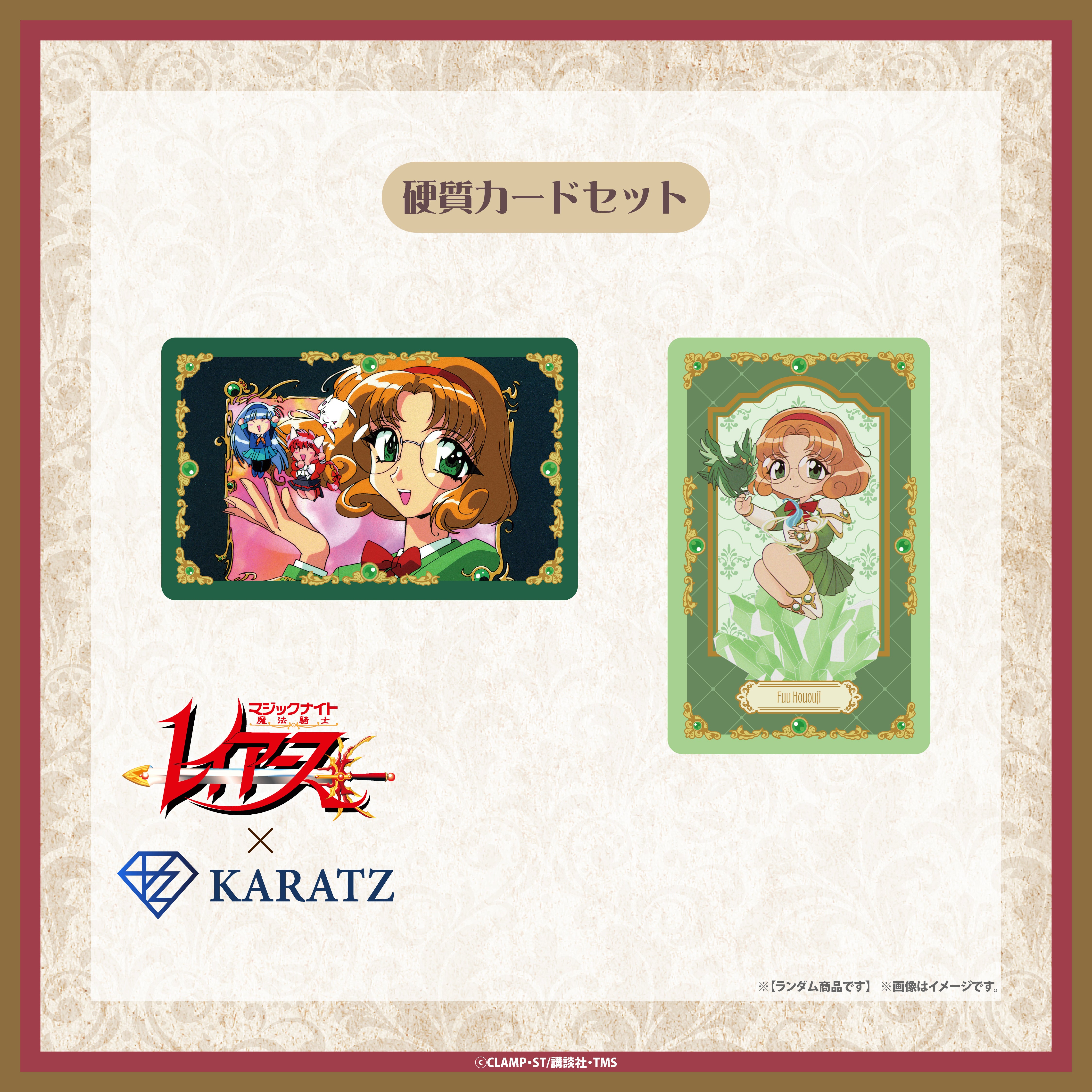 TVアニメ「魔法騎士レイアース」×KARATZコラボ 硬質カードセット