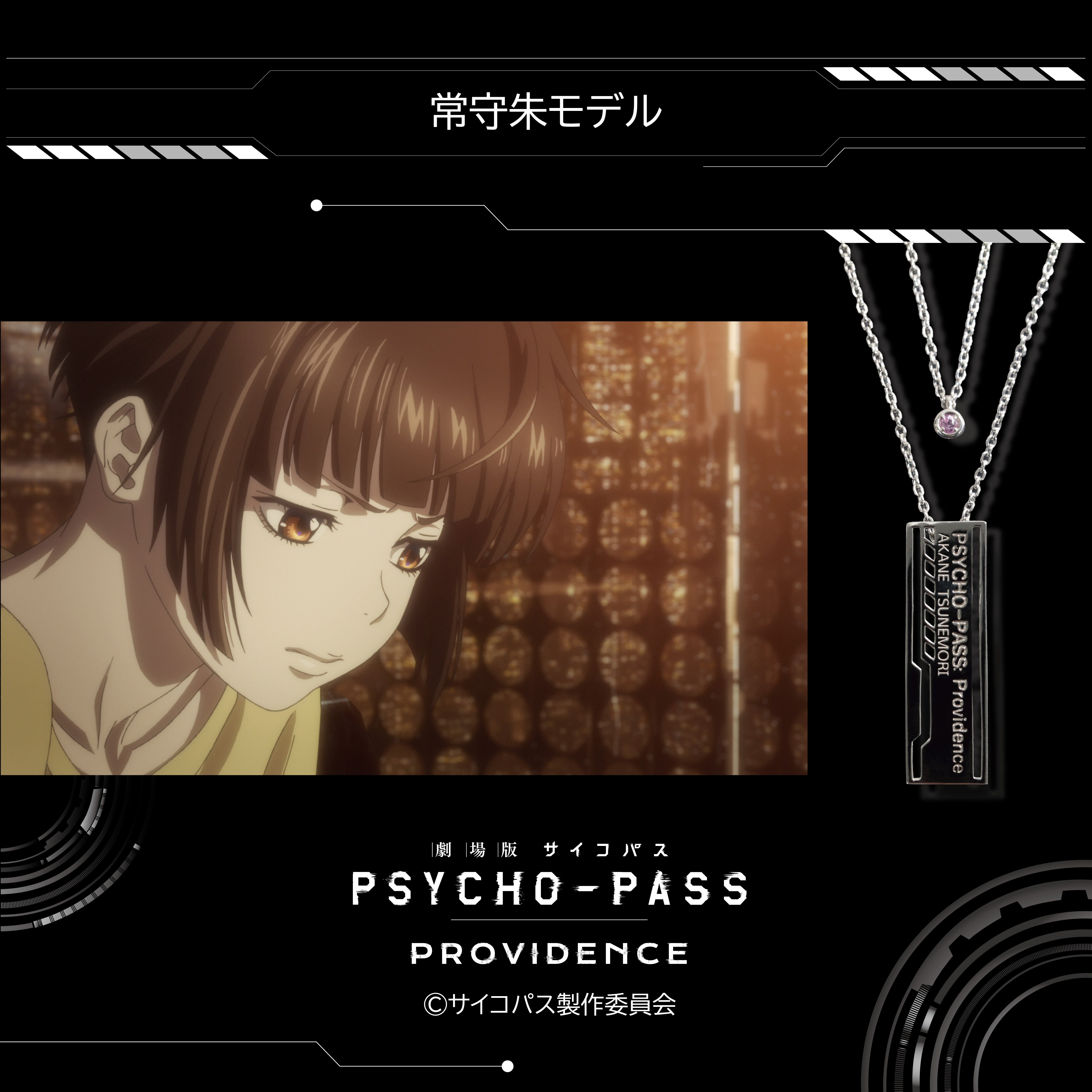 劇場版 PSYCHO-PASS サイコパス PROVIDENCE』×KARATZコラボ