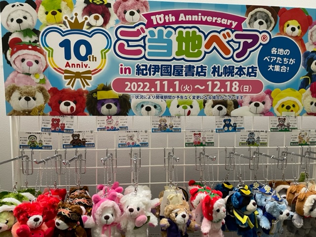 フェア】ご当地ベア GOTOUCHI BEAR 発売 | 紀伊國屋書店 - 本の「今