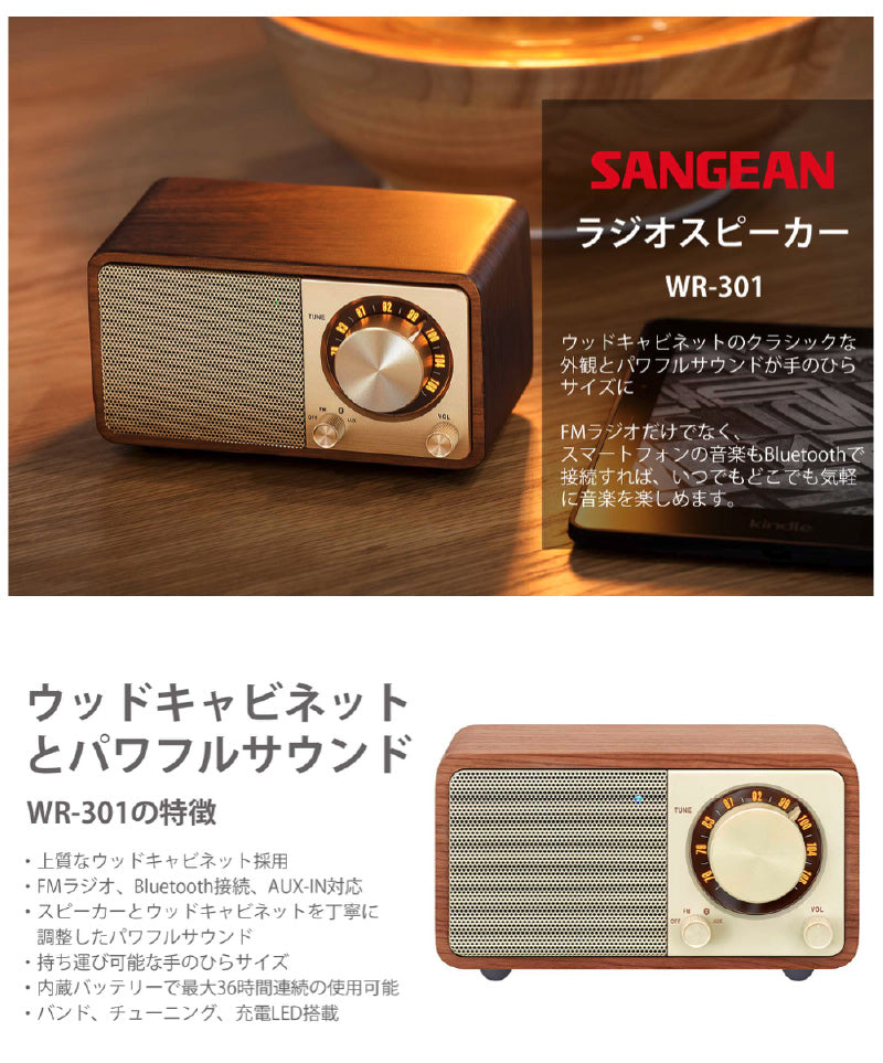 Sangean WR-301 ワイドFMラジオ / Bluetooth ワイヤレス ポータブル