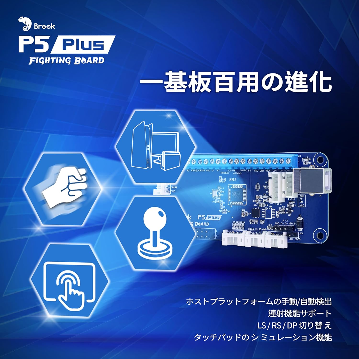 Brook P5 Plus Fighting Board PS5用 アーケードコントローラー 基盤