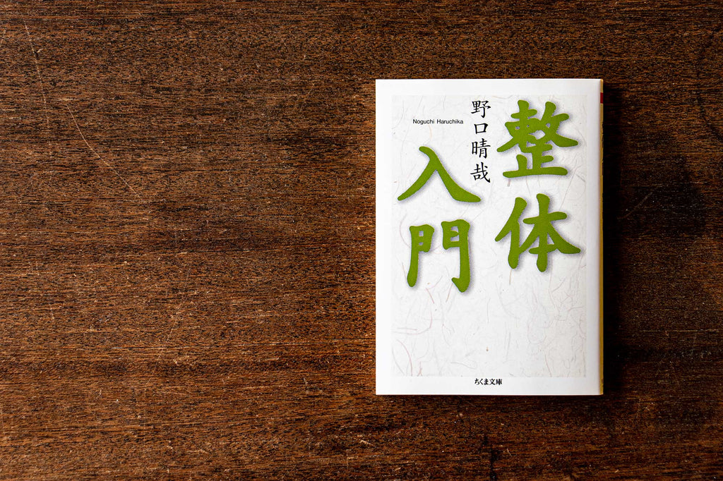 整体入門／野口晴哉 ｜くらすこと公式オンラインストア