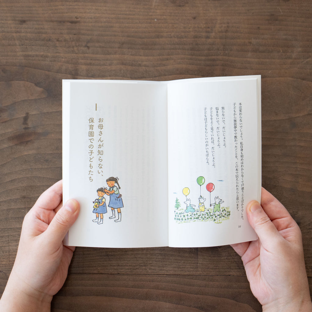 子どもはみんな問題児。／中川李枝子 ｜くらすこと公式オンラインストア