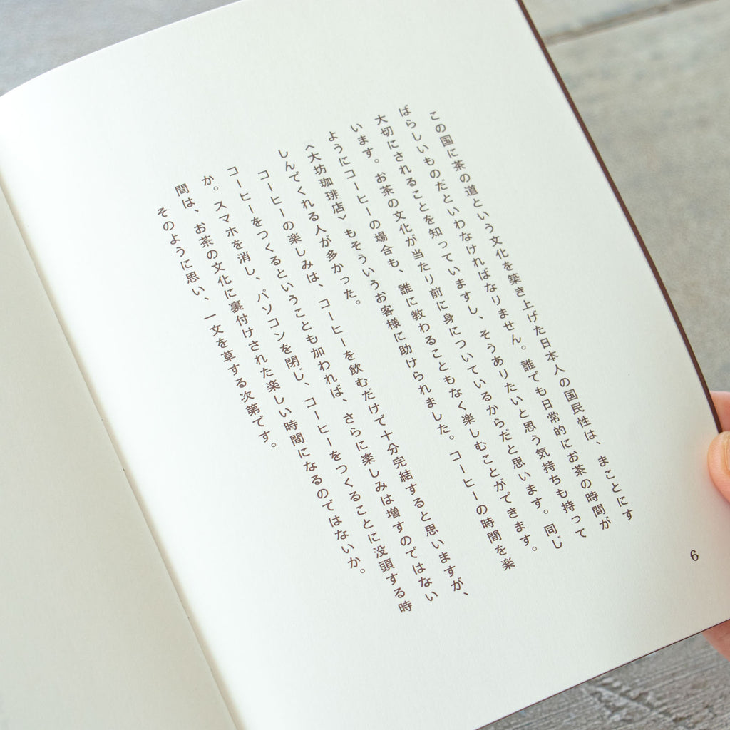 コーヒーのつくり方 増補改訂普及版／大坊勝次 ｜くらすこと公式