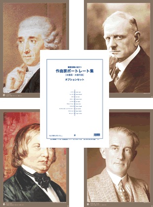 教芸 WEB STORE / 鑑賞指導に役立つ 作曲家ポートレート集 ［肖像画
