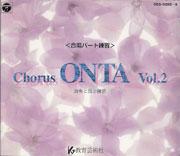 教芸 WEB STORE / Chorus ONTA Vol. 2