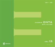 教芸 WEB STORE / Chorus ONTA Vol.13