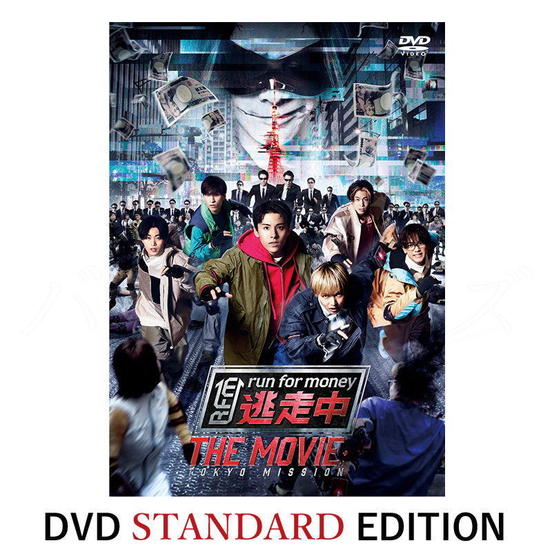映画『逃走中 THE MOVIE』【DVD STANDARD EDITION】 – LAPONE STORE