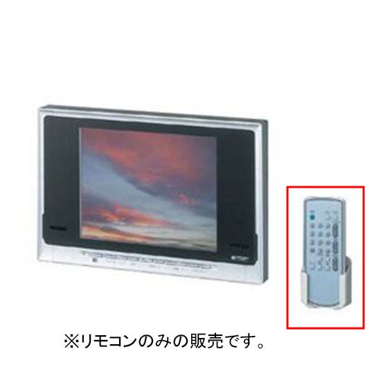 LIXIL・INAX 浴室テレビ(10型)リモコン 浴室部品 [BTV-3A-4] brdp