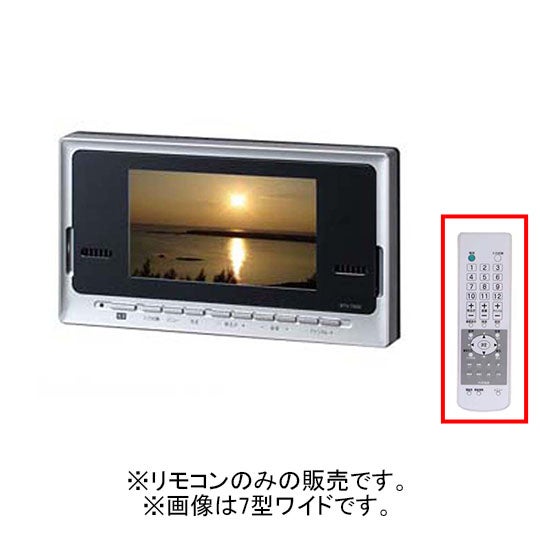 LIXIL・INAX 浴室テレビ(地上デジタル・外部機器対応)リモコン 浴室