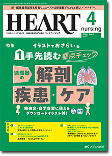 HEART nursing（ハートナーシング）2025年8月号 | オンラインストア