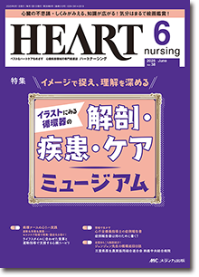 HEART nursing（ハートナーシング）2025年8月号 | オンラインストア